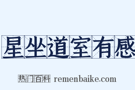 星坐道室有感是什么意思的图片